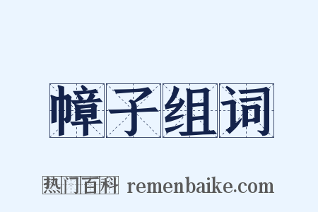 幛子组词是什么意思的图片